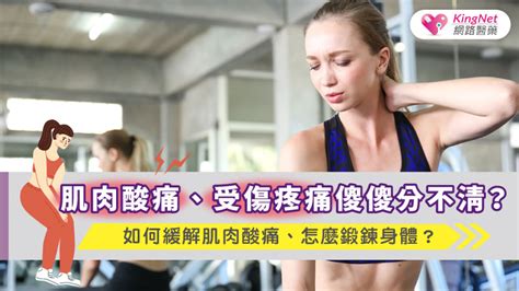 為什麼最近一直受傷|肌肉酸痛、受傷疼痛傻傻分不清？ 專家教你如何緩解肌肉酸痛、。